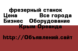 Maho MH400p фрезерный станок › Цена ­ 1 000 - Все города Бизнес » Оборудование   . Крым,Ореанда